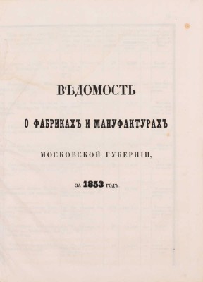 Тарасов С.А. Статистическое обозрение промышленности Московской губернии, составленное Ст. Тарасовым. М.: Тип. Ведомостей Московской городской полиции, 1856.